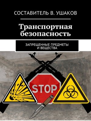 cover image of Транспортная безопасность. Запрещенные предметы и вещества